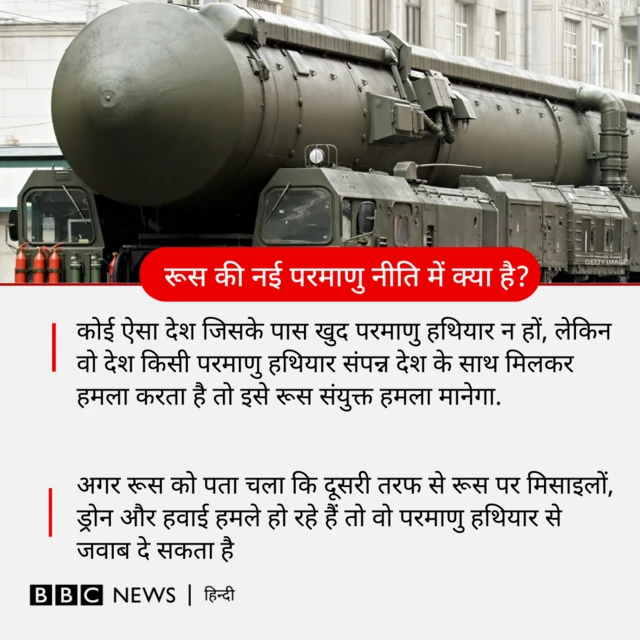 रूस ने अपनी परमाणु नीति में बदलाव किए हैं