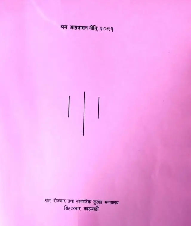 श्रम आप्रवासन नीति