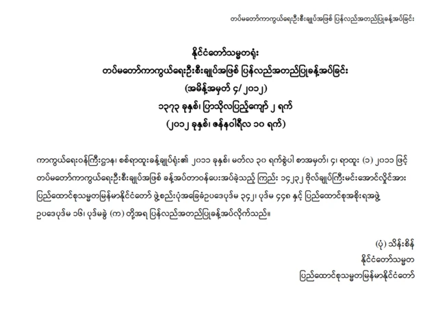 စစ်တပ်အကြီးအကဲအဖြစ် ၂၀၁၂ ခုနှစ်မှာ ဗိုလ်ချုပ်မှူးကြီးမင်းအောင်လှိုင်ကိုခန့်အပ်ခဲ့ပါတယ်။