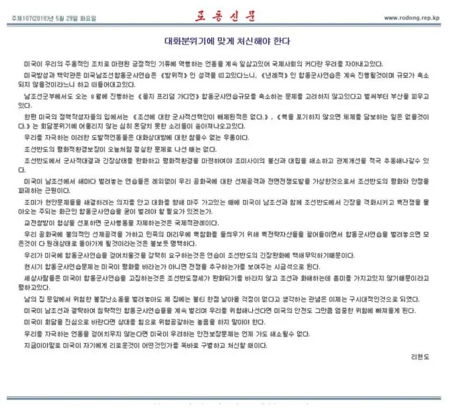 노동신문은 29일 북미정상회담에 대한 논평을 냈다