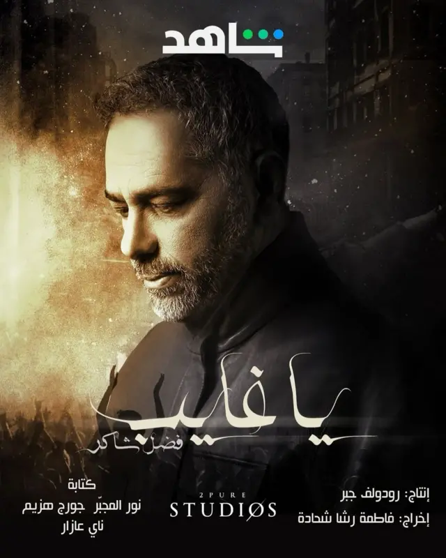 غلاف وثائقي يا غايب