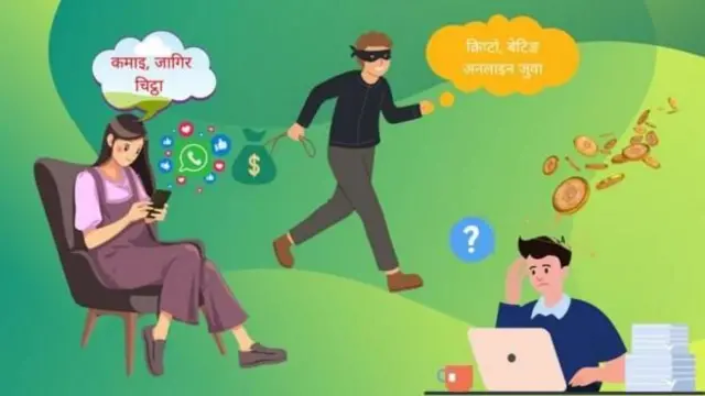 सामाजिक सञ्जाल प्रयोगकर्ताहरूलाई लोभ्याएर अनलाइन ठगी गर्ने क्रम बढेको प्रहरीले जनाएको छ