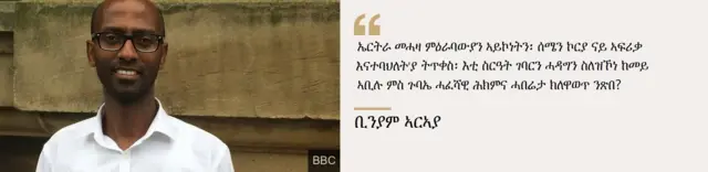 ቢንያም ኣርኣያ