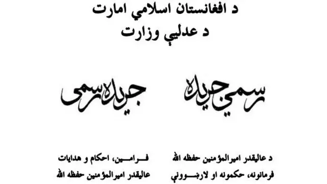 فرامین رهبر طالبان در جریده رسمی