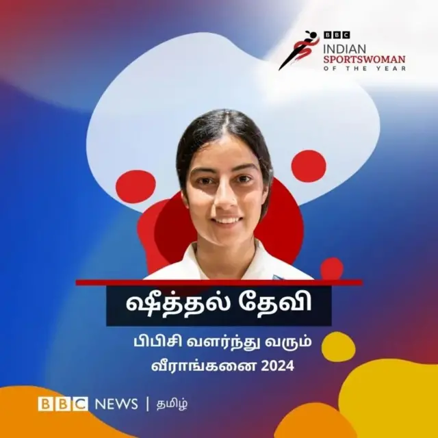 iSWOTY ஷீத்தல் தேவி - பிபிசியின் சிறந்த வளரும் விளையாட்டு வீராங்கனை விருது பெற்றவர் 