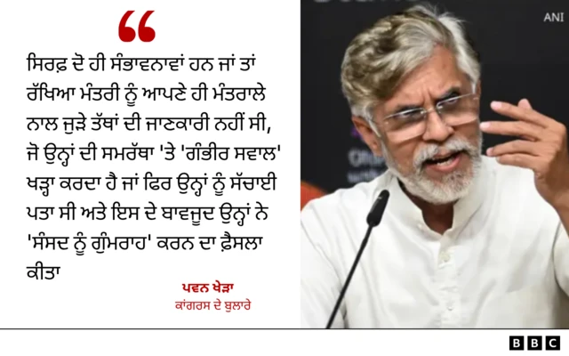 ਕਾਂਗਰਸ ਬੁਲਾਰੇ ਪਵਨ ਖੇੜਾ ਦੀ ਟਿੱਪਣੀ