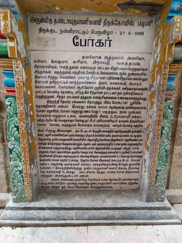 போகர் சன்னதி