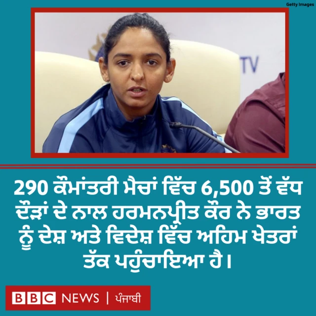 ਹਰਮਨਪ੍ਰੀਤ ਕੌਰ