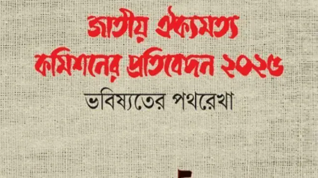 জাতীয় ঐকমত্য কমিশনের প্রতিবেদনের প্রচ্ছদ 