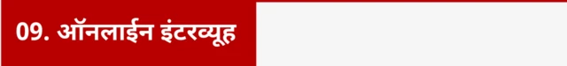 ऑनलाईन इंटरव्यूह