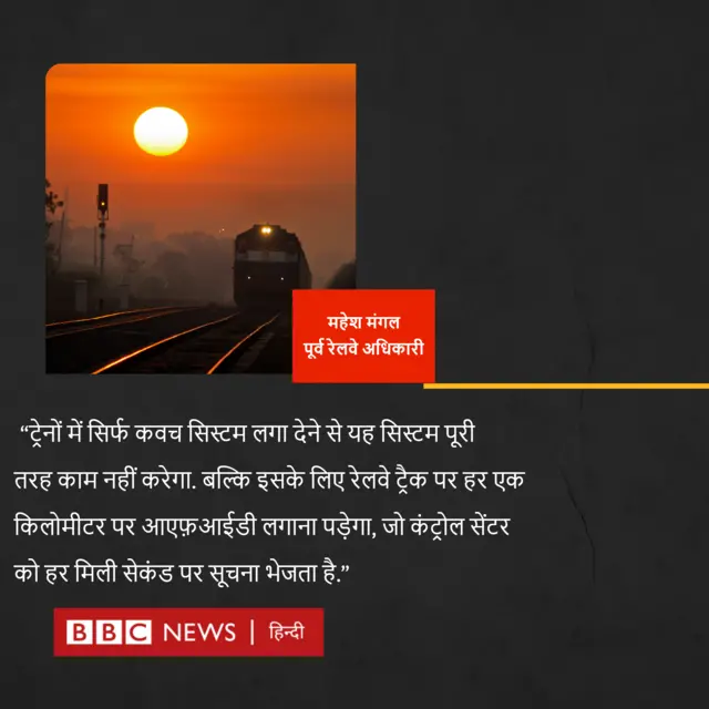 कवच सिस्टम पर पूर्व रेलवे अधिकारी