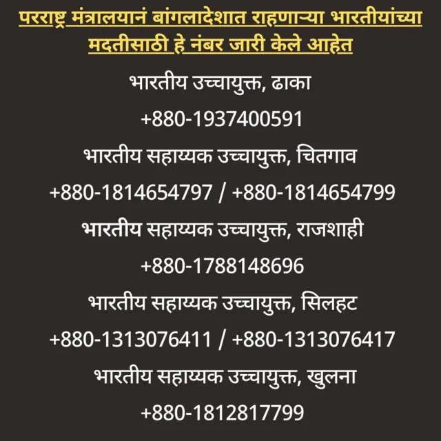 भारतीय परराष्ट्र मंत्रालयानं बांगलादेशात राहणाऱ्या भारतीयांच्या मदतीसाठी हे नंबर जारी केले आहेत