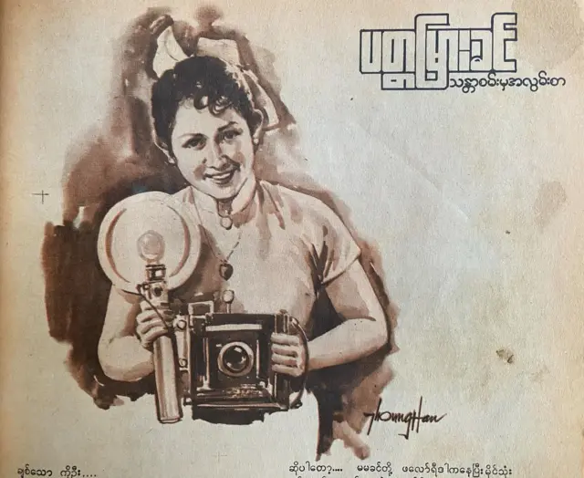 နှစ် ၄၀ က မြန်မာတွေ စောင့်ဖတ်ခဲ့ကြတဲ့ အလွမ်းစာ