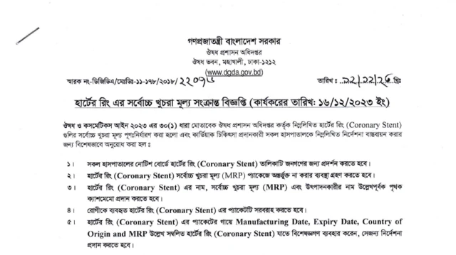 হার্টের রিং এর নতুন মূল্যতালিকা দিয়ে বিজ্ঞপ্তি প্রকাশ করেছে সরকার