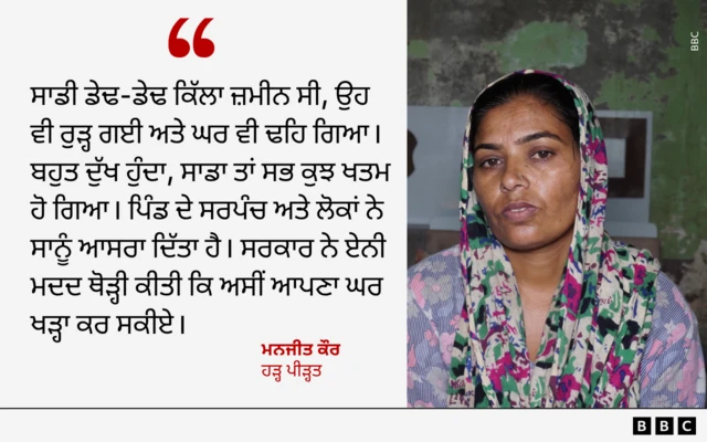 ਹੜ੍ਹ ਪੀੜ੍ਹਤ ਮਨਜੀਤ ਕੌਰ ਦੀ ਟਿੱਪਣੀ