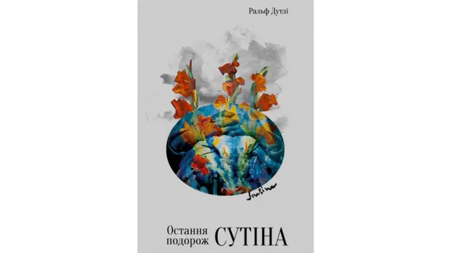 Остання подорож Сутіна