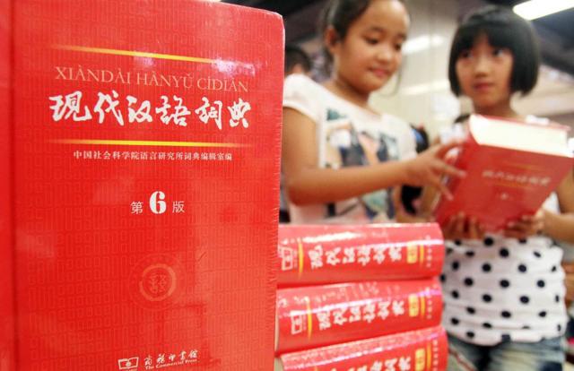 《现代汉语词典》是中国官方的普通话词典。
