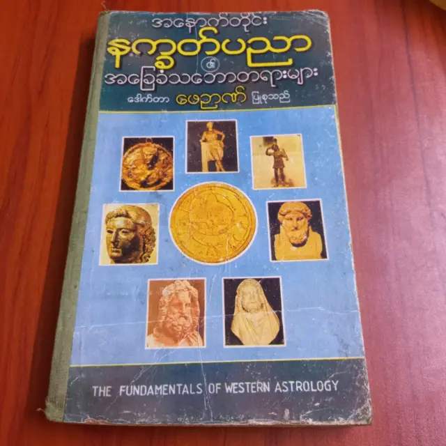 ဒေါက်တာဖေဉာဏ်ဟာ အနောက်တိုင်း နက္ခတ်ပညာစာအုပ်တွေကို ရေးသားခဲ့ပြီး အရှေ့တိုင်းဗေဒင်ကျမ်းတွေကိုလည်း နှံ့စပ်သူဖြစ်ပါတယ်။
