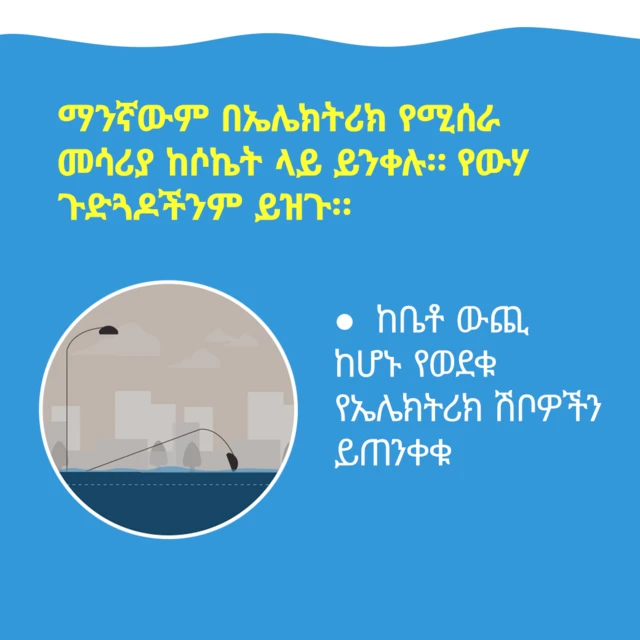 ከኤሌክትሪክ ሽቦዎች እጠንቀቁ