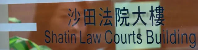 沙田法院大樓門牌（BBC中文圖片8/6/2018）