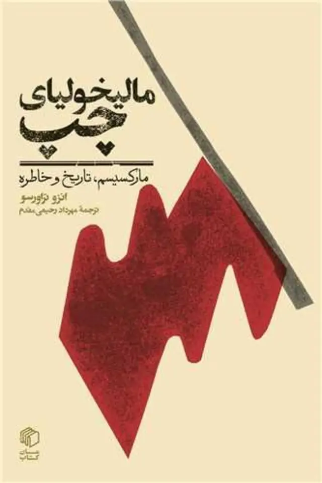 «مالیخولیای چپ» 