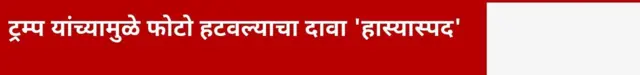 ट्रम्प यांच्यामुळे फोटो हटवल्याचा दावा 'हास्यास्पद'