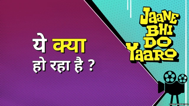 जाने भी दो यारो