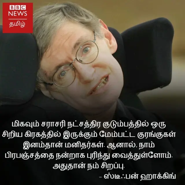 சுய சிதைவை நோக்கி மனித இனம்: பேராசிரியர் ஸ்டீஃபன் ஹாக்கிங் எச்சரிக்கை