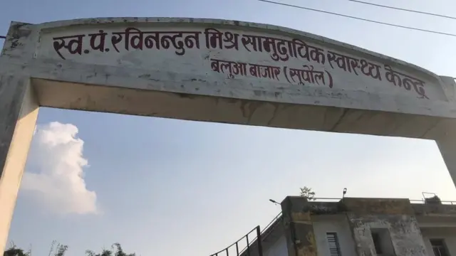 सुपौल में सामुदायिक स्वास्थ्य केंद्र