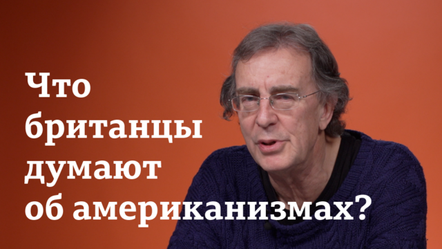 Что британцы думают об американизмах? Интервью лингвиста Би-би-си Джона Прайса / Уроки английского / BBC Learning English