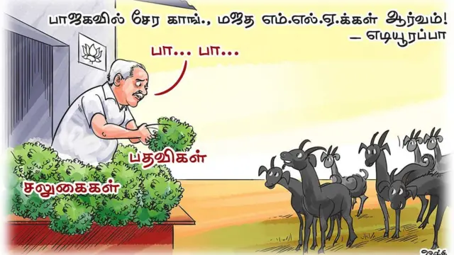 தி இந்து - 'பா.ஜ.கவில் சேர காங்.,மஜத எம்.ஏல்.ஏக்கள் ஆர்வம்!'