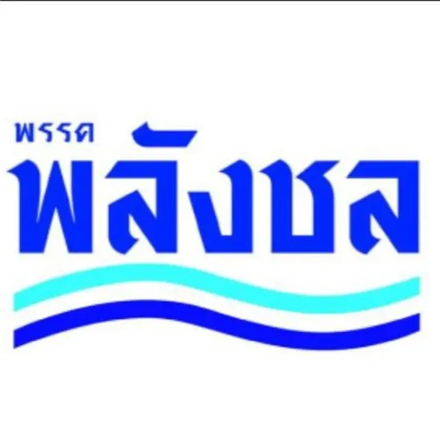 ตราพรรคพลังชล