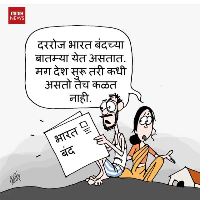 आजचं कार्टून