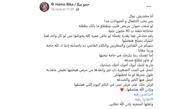 منشور لحمو بيكا يدعو فيه إلى التبرع للطفلة رقية