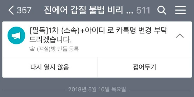 진에어 직원들이 만든 것으로 알려진 단체 대화방에 500여 명이 들어와 있다
