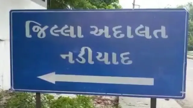 નડિયાદ કોર્ટ