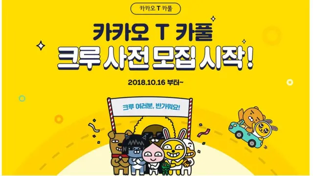 '카카오T 카풀' 크루 사전 모집 공고