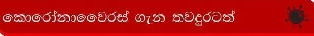 කොරෝනාවෛරසය