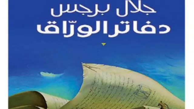 دفاتر الوراق