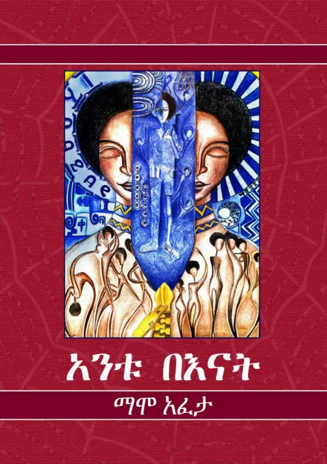 በአቶ ማሞ አፈታ የተጻፈው "አንቱ በእናቱ" መጽሐፍ ሽፋን