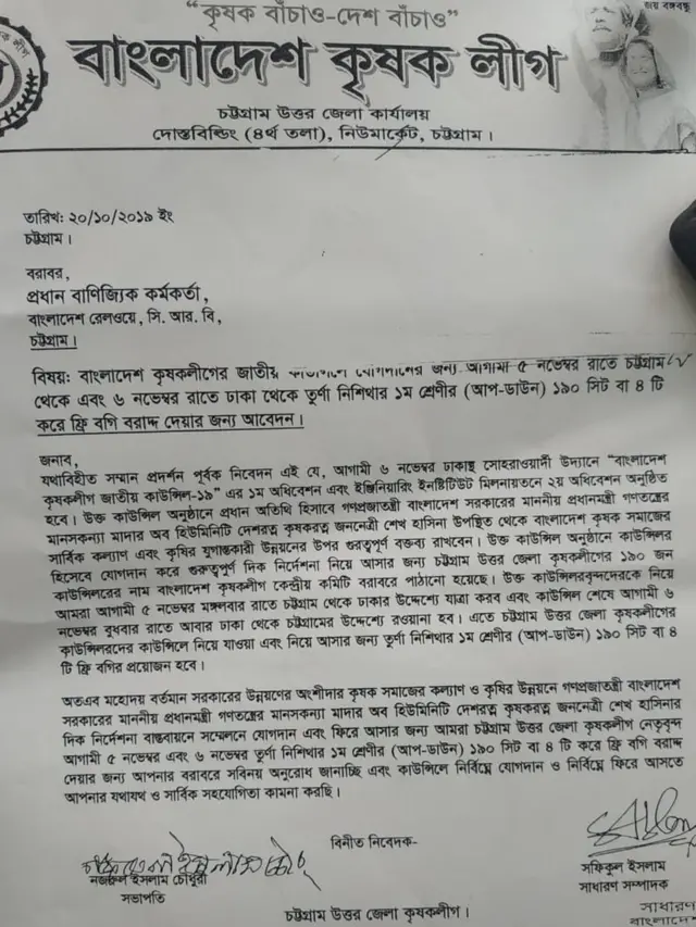 রেলওয়ের কাছে কৃষক লীগ চট্টগ্রাম উত্তর জেলা কমিটির লিখিত আবেদন।