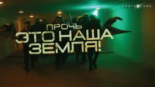 "Притяжение"