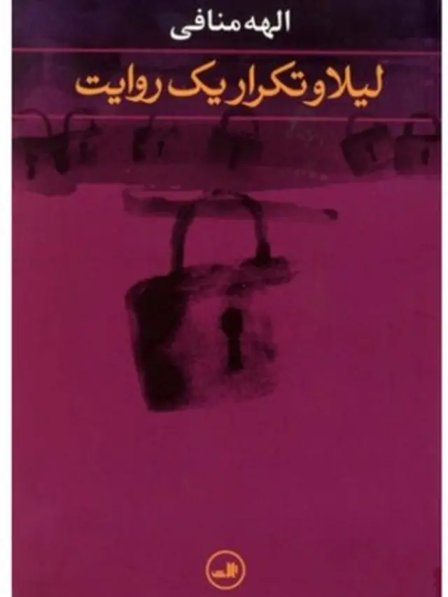عکس روی جلد کتاب لیلا و تکرار یک روایت نوشته الهه منافی