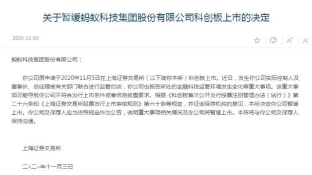 上海證券交易所宣佈暫停螞蟻上市
