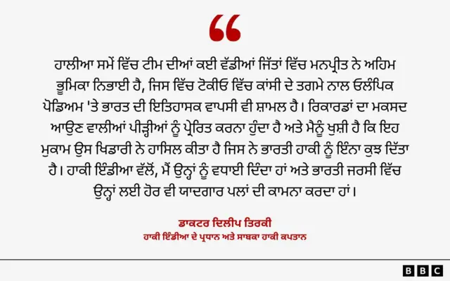 ਡਾਕਟਰ ਦਿਲੀਪ ਤਿਰਕੀ
ਹਾਕੀ ਇੰਡੀਆ ਦੇ ਪ੍ਰਧਾਨ ਅਤੇ ਸਾਬਕਾ ਹਾਕੀ ਕਪਤਾਨ