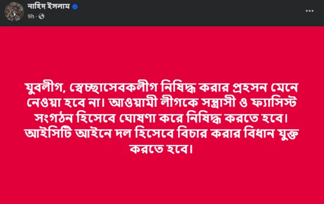 নাহিদ ইসলামের ফেসবুক পোস্ট