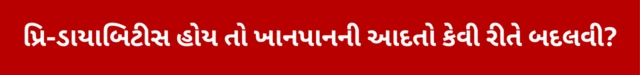 પ્રિ-ડાયાબિટીસ હોય તો ખાનપાનની આદતો કેવી રીતે બદલવી?