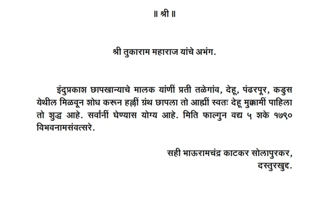 पहिली शासकीय गाथा वारकऱ्यांनाही मान्य व्हावी यासाठी तत्कालीन प्रसिद्ध वारकरी कीर्तनकार ह.भ.प. भाऊसाहेब काटकर यांचे शिफारसपत्र गाथेला जोडलेलं आहे.