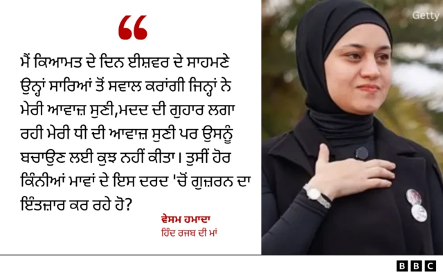 ਹਿੰਦ ਰਜਬ ਦੀ ਮਾਂ ਵੇਸਮ ਹਮਾਦਾ ਦੀ ਟਿੱਪਣੀ