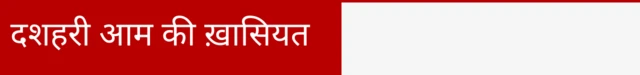 मलिहाबाद क्षेत्र के दशहरी आम को ज्योग्राफ़िकल इंडिकेटर (जीआई) टैग मिला हुआ है